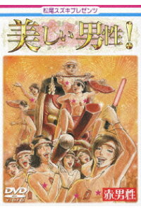 楽天ブックス 松尾スズキ プレゼンツ 美しい男性 赤男性 宮崎吐夢 Dvd 楽天ブックス 松尾スズキ プレゼンツ 美しい男性 赤男性 宮崎吐夢 Dvd